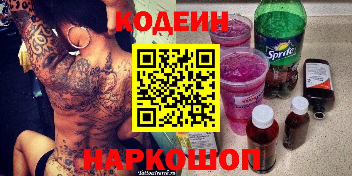 Кодеин напиток Lean (лин)  Вход с VPN  Каменск-Шахтинский 